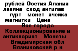 10 рублей Осетия-Алания, лавина, сход-антилав. 180 гурт 7 монет  ячейка магнитки › Цена ­ 2 000 - Все города Коллекционирование и антиквариат » Монеты   . Владимирская обл.,Вязниковский р-н